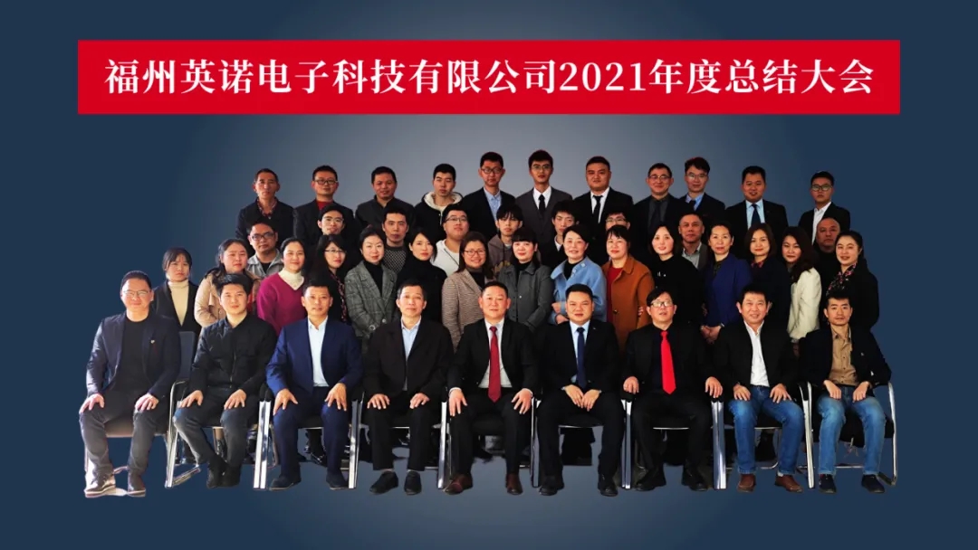 “共濟十載，贏創(chuàng)未來” 英諾科技十周年暨2022迎新晚宴圓滿舉行！