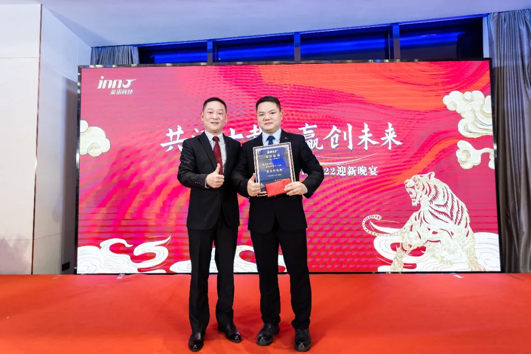 “共濟十載，贏創(chuàng)未來” 英諾科技十周年暨2022迎新晚宴圓滿舉行！