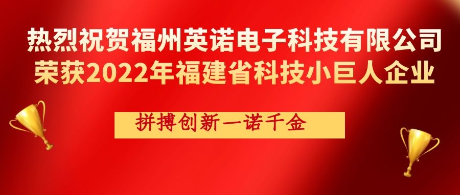 熱烈祝賀英諾科技榮獲2022年福建省科技小巨人企業(yè)稱號！