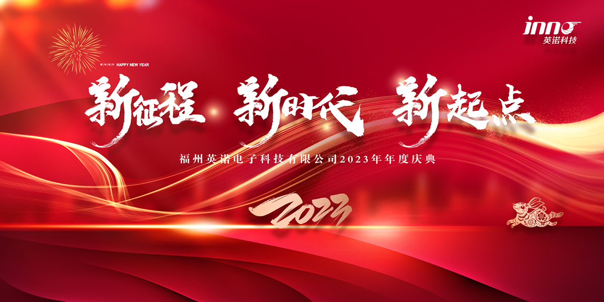 “新征程 新時(shí)代 新起點(diǎn)” 英諾科技2023年年度慶典圓滿(mǎn)舉行！