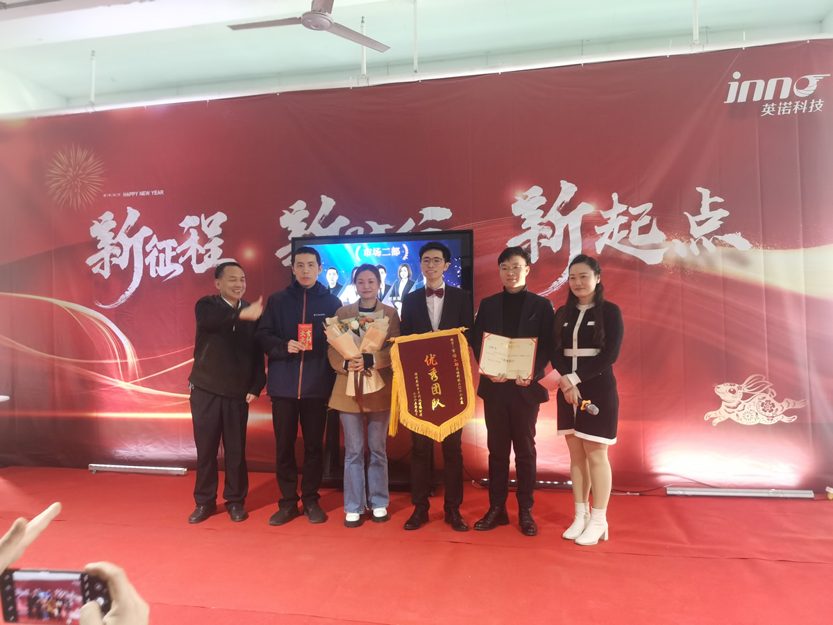 “新征程 新時(shí)代 新起點(diǎn)” 英諾科技2023年年度慶典圓滿(mǎn)舉行！