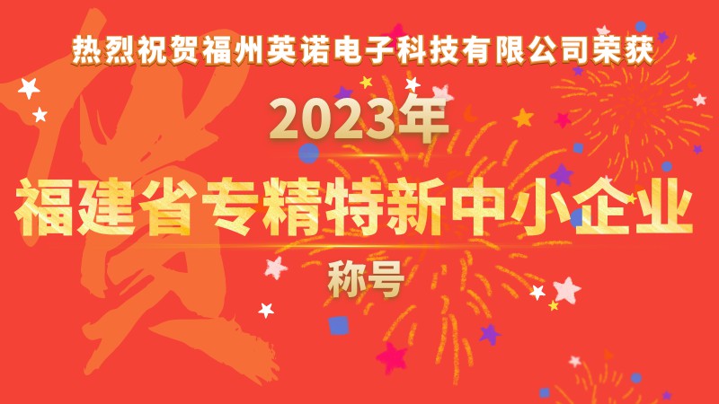 熱烈祝賀福州英諾電子科技有限公司榮獲2023年福建省專精特新中小企業(yè)稱號！