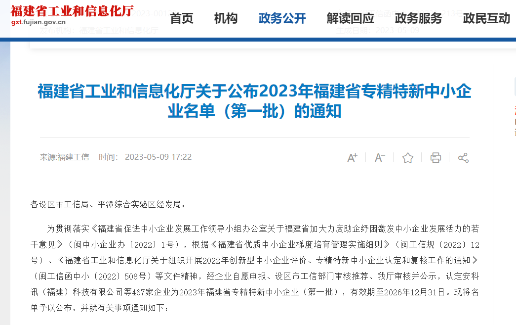 熱烈祝賀福州英諾電子科技有限公司榮獲2023年福建省專精特新中小企業(yè)稱號！