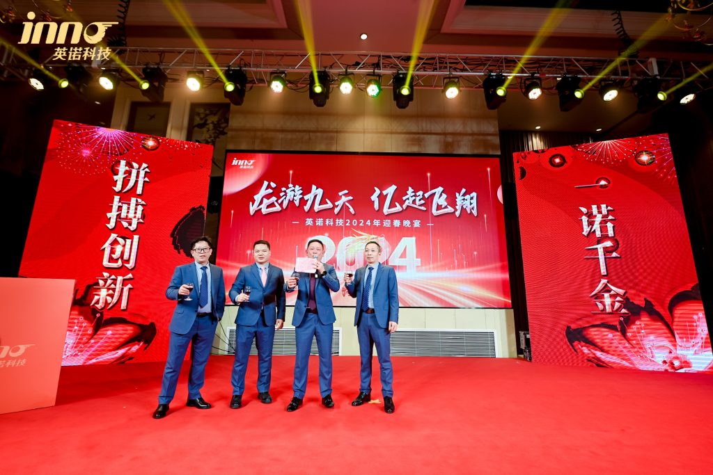 英諾科技2023年度頒獎(jiǎng)典禮暨2024迎春晚宴圓滿成功！