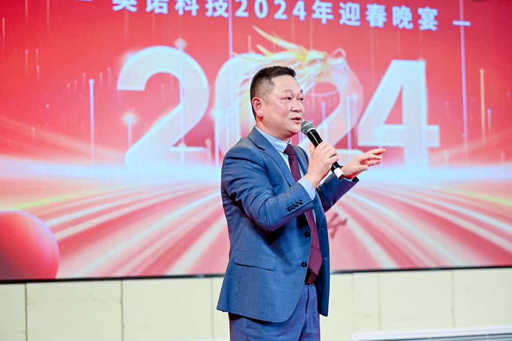 英諾科技2023年度頒獎(jiǎng)典禮暨2024迎春晚宴圓滿成功！